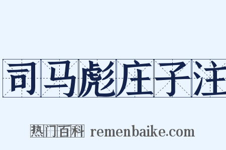 司马彪庄子注是什么意思的图片